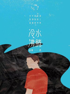cover image of 冷水沸腾